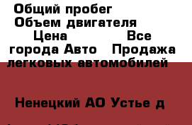  › Общий пробег ­ 220 000 › Объем двигателя ­ 16 › Цена ­ 48 000 - Все города Авто » Продажа легковых автомобилей   . Ненецкий АО,Устье д.